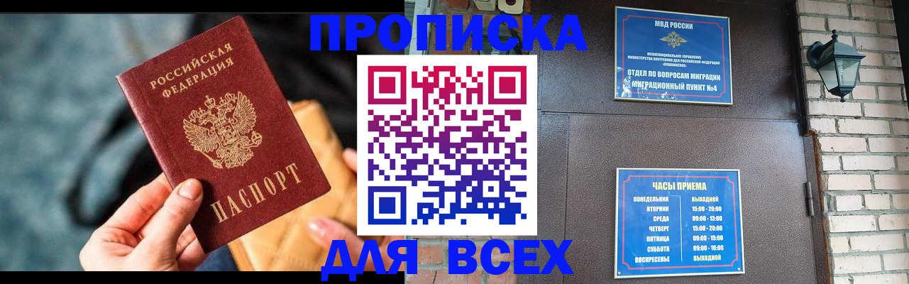 купить прописку в Истре